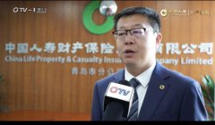 中国人寿财险青岛市分公司为岛城经济 发展贡献保险力