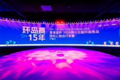 “喜德盛杯”2024第十五届环海南岛国际公路自行车赛盛